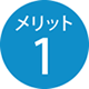 メリット1