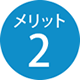 メリット2