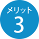 メリット3
