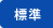 標準