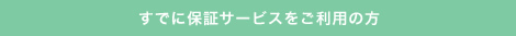 すでに保証サービスをご利用の方