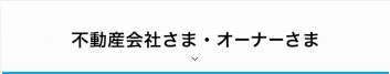 不動産会社さま・オーナーさま