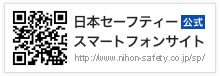 日本セーフティー公式スマートフォンサイト