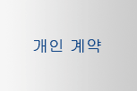 개인 계약