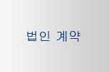 법인 계약