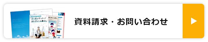 資料請求・お問い合わせ