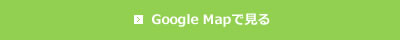 Google Mapで見る