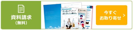 資料請求　今すぐお申込み