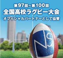 第97～第100回 全国高校ラグビー大会 オフィシャルパートナーとして協賛