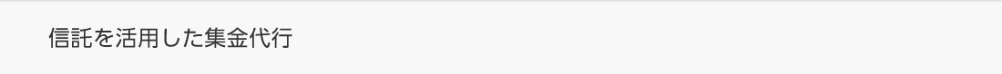 信託を活用した集金代行