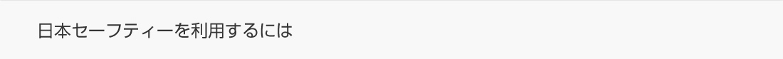 日本セーフティーを利用するには