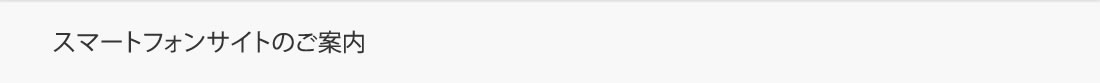 スマートフォンサイトのご案内