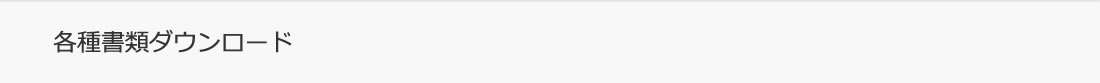 各種書類ダウンロード