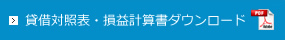 貸借対照表・損益計算書ダウンロード