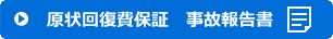 原状回復費保証　事故報告書