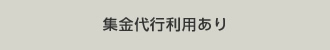 集金代行利用あり