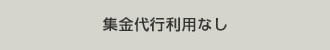 集金代行利用なし