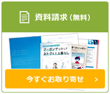 資料請求　今すぐお申込み