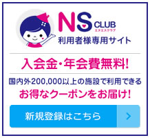 NSクラブ 利用者様専用サイト　入会金・年会費無料！全国200,000以上の施設で利用できるお得なクーポンをお届け！新規登録はこちら