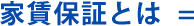 家賃保証とは=