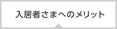 入居者様へのメリット