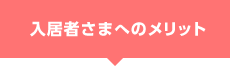 入居者様へのメリット