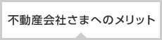 不動産会社様へのメリット