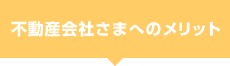 不動産会社様へのメリット