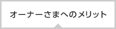 オーナー様へのメリット