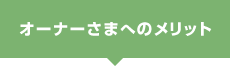 オーナー様へのメリット