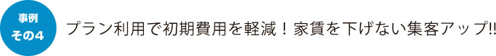 プラン利用で初期費用を軽減！家賃を下げない集客アップ！！