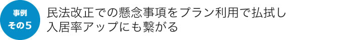 民法改正での懸念事項をプラン利用で払拭し入居率アップにも繋がる