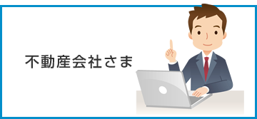 不動産会社さま