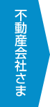 不動産会社さま