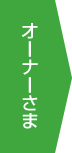 オーナーさま