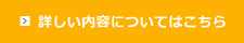 詳しい内容についてはこちら