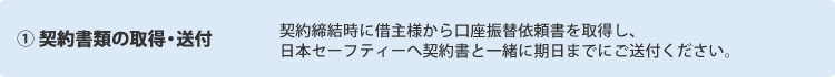 ① 契約書類の取得・送付