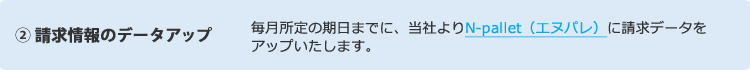 ② 請求情報のデータアップ