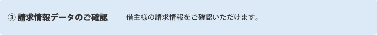 ③ 送金データのご確認