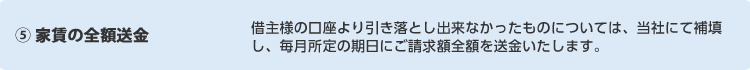 ⑤ 対象物件家賃の全額送金