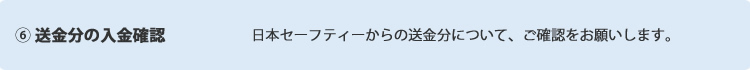 ⑥ 送金分の入金確認