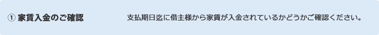 ① 家賃入金のご確認