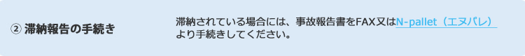 ② 滞納報告の手続き