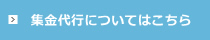 集金代行についてはこちら
