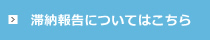 滞納報告についてはこちら