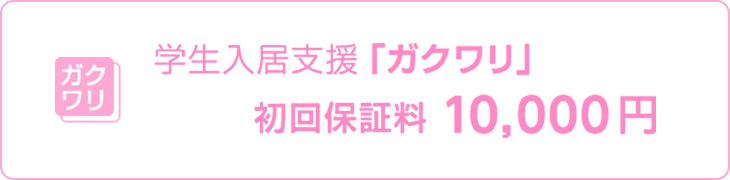 学生入居支援「ガクワリ」登場。