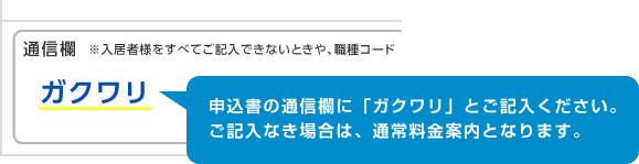 申込書の通信欄に「ガクワリ」とご記入ください。