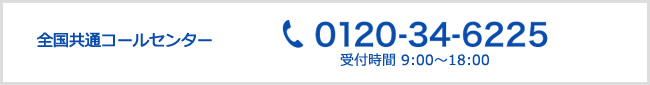 全国共通コールセンター0120-34-6225