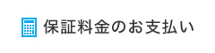 保証料金のお支払い