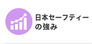 日本セーフティーの強み